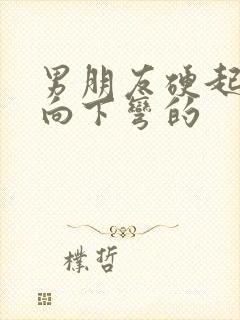 男朋友硬起来是向下弯的