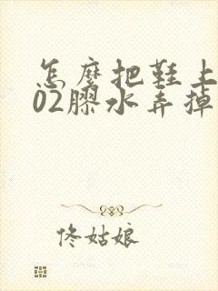 怎么把鞋上的502胶水弄掉