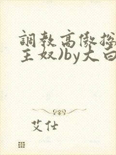 调教高傲总裁(主奴)by大白兔