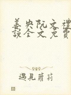 姜央阮文礼的小说全文免费阅读