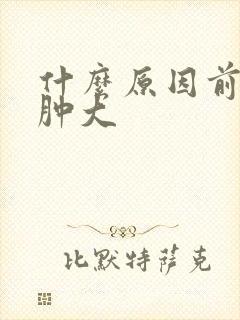 什么原因前列腺肿大