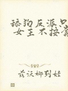 舔狗反派只想苟 女主不按套路走