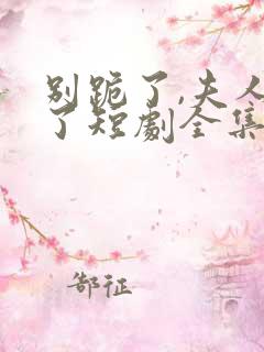 别跪了,夫人死了短剧全集