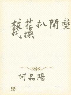 校花扒开双腿让我操