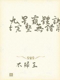 九星霸体诀txt完整无错版