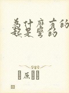 为什么有的人勃起是弯的