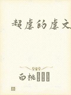 超虐的虐文小说