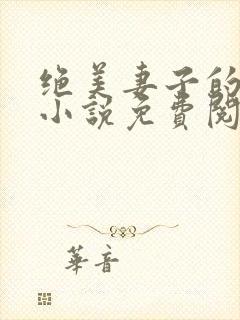 绝美妻子的秘密小说免费阅读