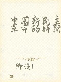 中国新民主主义革命的时间