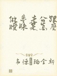 做梦老公跟别人暧昧是怎么回事