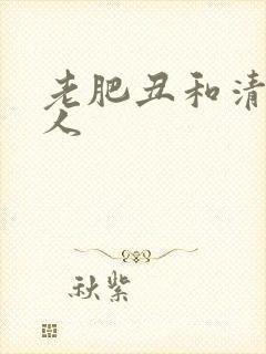 老肥丑和清冷美人