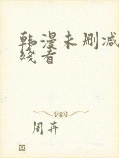 韩漫未删减版在线看