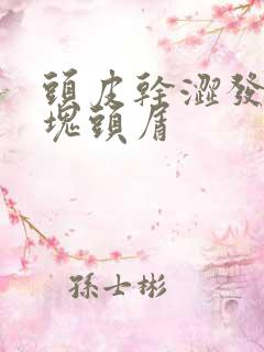 头皮干涩发硬大块头屑