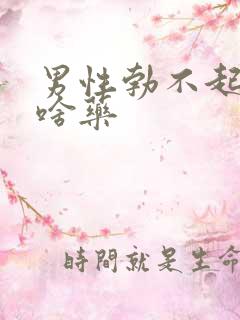 男性勃不起来吃啥药