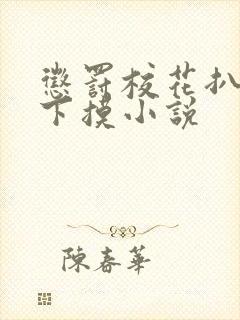 惩罚校花扒开往下摸小说