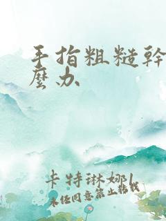 手指粗糙干燥怎么办