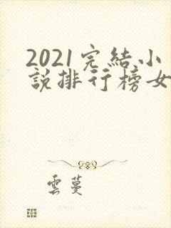 2021完结小说排行榜女生