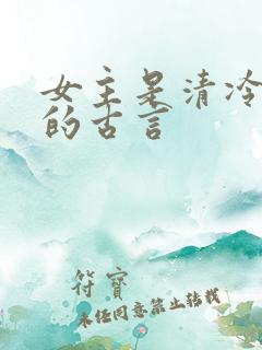 女主是清冷美人的古言