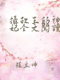 摄政王的神医毒妃全文阅读