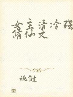 女主清冷强大的修仙文