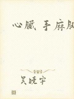 心脏 手麻脚麻