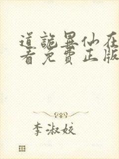 道诡异仙在哪里看免费正版