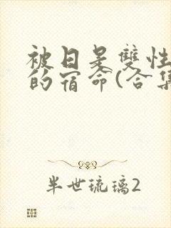被日是双性美人的宿命(合集