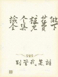 捡个校花做老婆全集免费下载