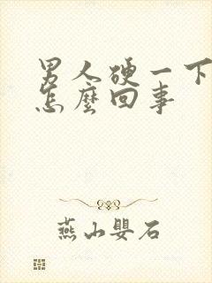 男人硬一下就软怎么回事