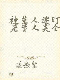 被万人迷盯上的老实人夫全文免费阅读笔趣阁