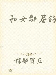 和女邻居的性事