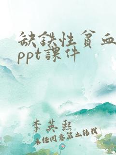 缺铁性贫血护理ppt课件