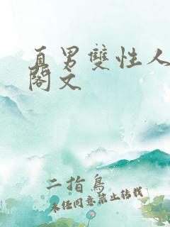 直男双性人笔趣阁文