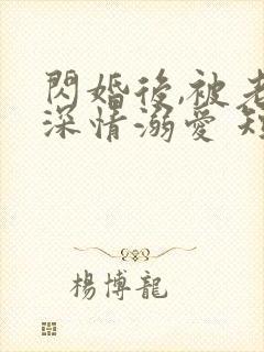 闪婚后,被老公深情溺爱 短剧