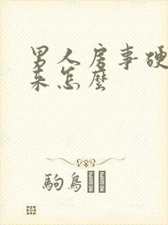 男人房事硬不起来怎么