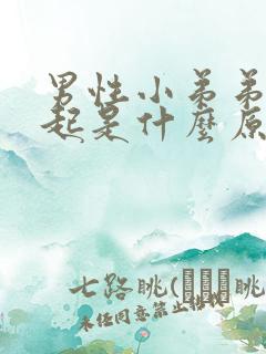 男性小弟弟硬不起是什么原因