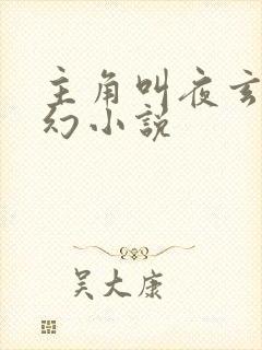 主角叫夜玄的玄幻小说