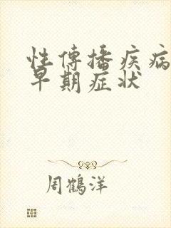 性传播疾病男性早期症状