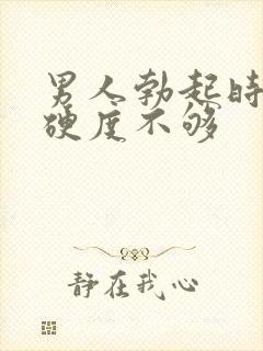 男人勃起时间短硬度不够