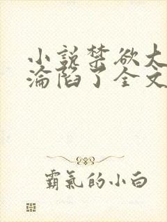 小说禁欲大佬他沦陷了全文