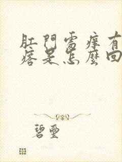 肛门处痒有硬疙瘩是怎么回事