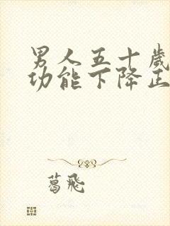 男人五十岁后性功能下降正常吗