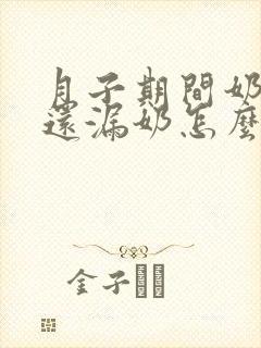 月子期间奶水少还漏奶怎么办