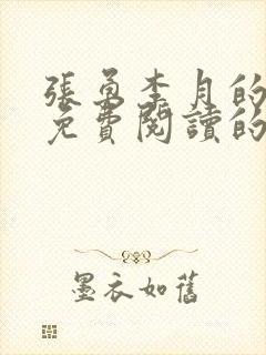 张勇李月的小说免费阅读的