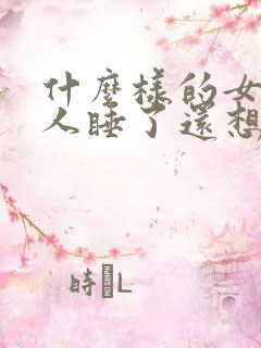 什么样的女人男人睡了还想睡