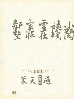 邻家雪姨小说完整版在线阅读下载