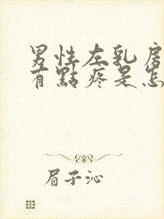 男性左乳房下面有点疼是怎么回事