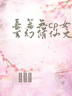 长篇无cp女强玄幻修仙文
