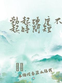 勃起硬度不够勃起时间短