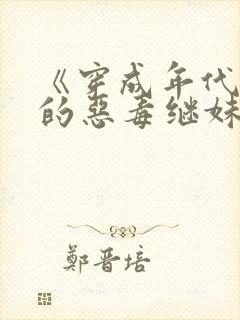 《穿成年代文里的恶毒继妹》